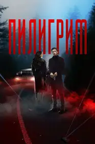 Пилигрим